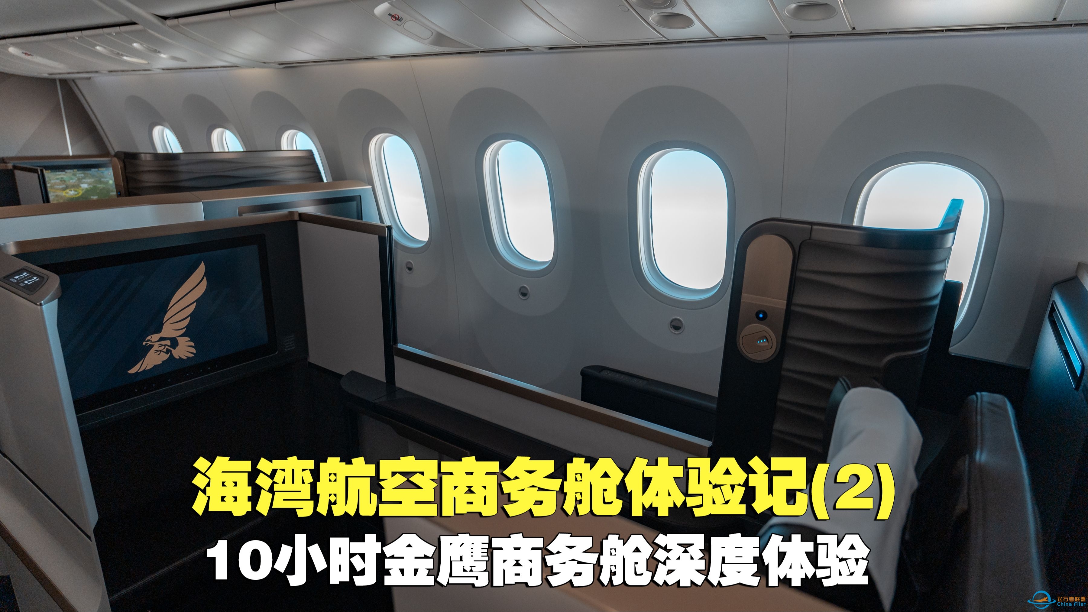 海湾航空787-9商务舱飞行体验(2)：10小时金鹰商务舱深度体验-2398 