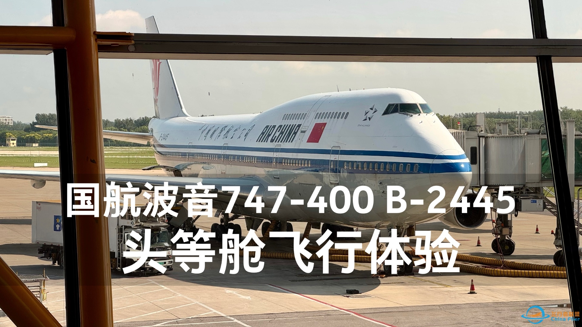 机龄 30.5 年即将退役的国航波音 747-400 B-2445 头等舱飞行体验-9139 