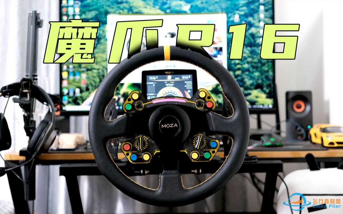 忘掉罗技图马斯特吧，MOZA赛车模拟器真这么好？魔爪R16直驱量产版国行评测-9828 