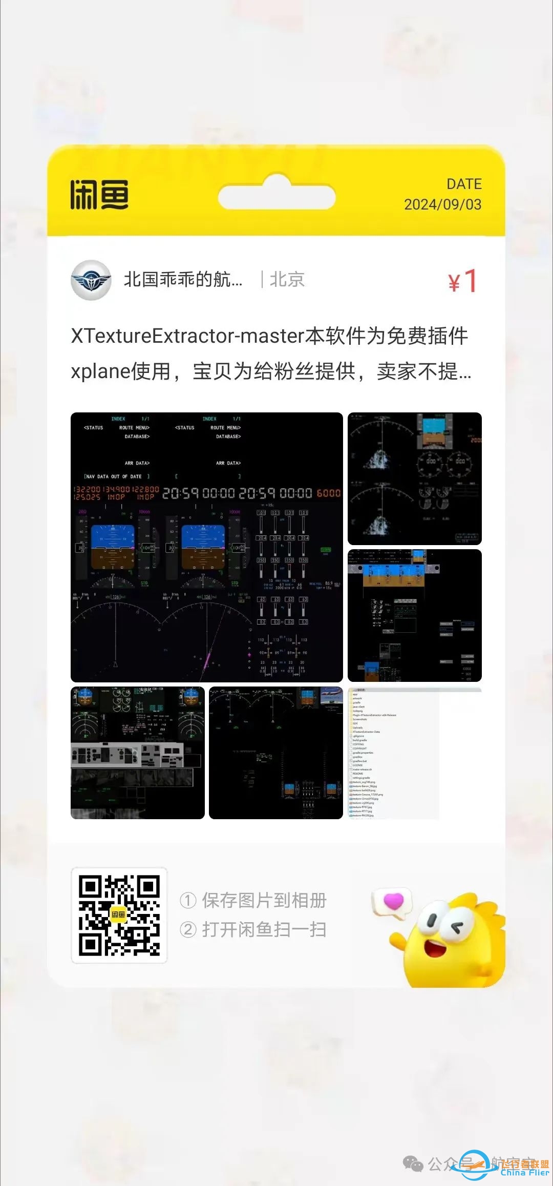 XTextureExtractor插件Xplane-2322 