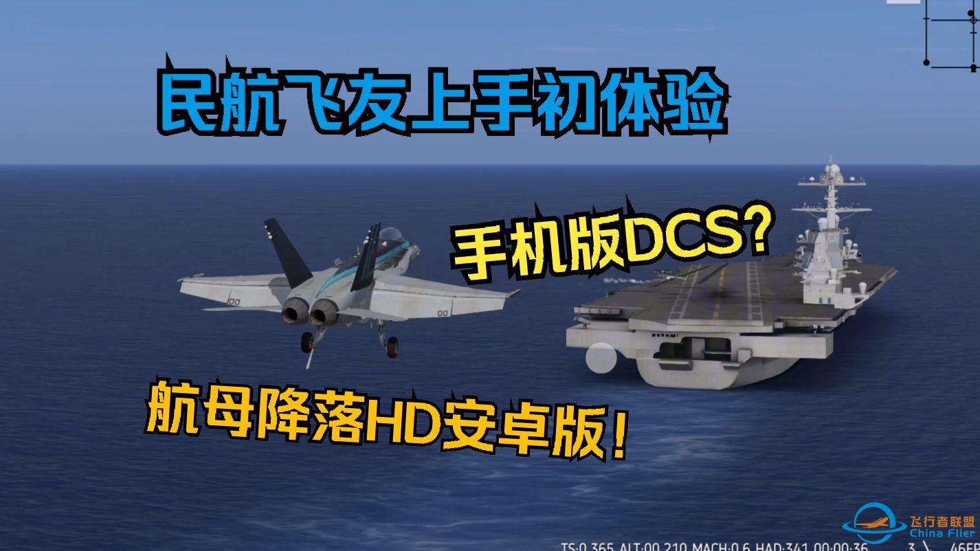 民航飞友航母降落HD初体验！安卓用户终于玩上了！-8189 