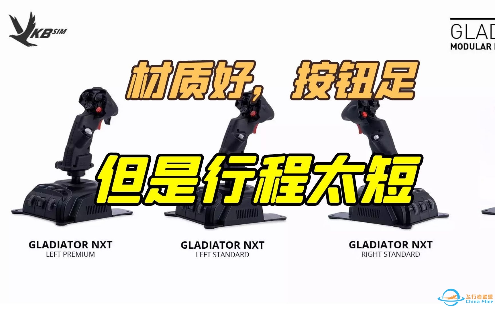 VKB角斗士NXT飞行摇杆详细使用体验 (VKBSIM Gladiator NXT)-3641 