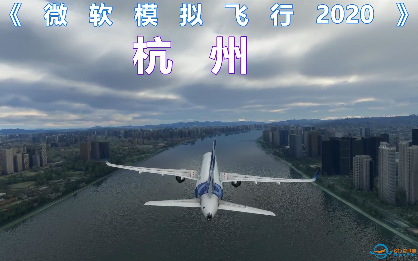 《微软飞行模拟2020》里的杭州：真的可以从自己房子上空飞过-6048 