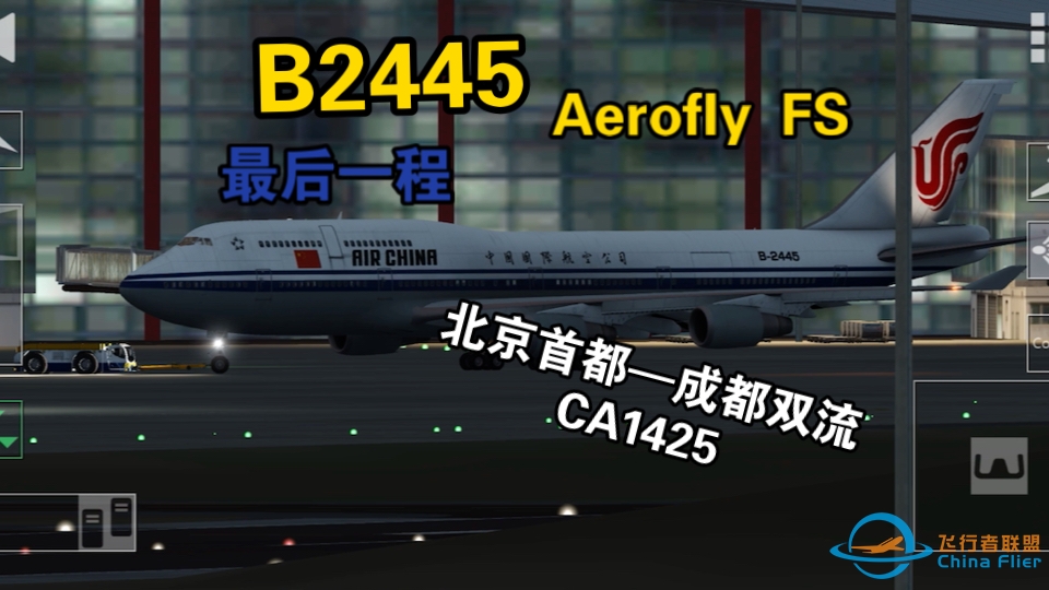 【Aerofly FS】再见了，2445！晚安！-1464 