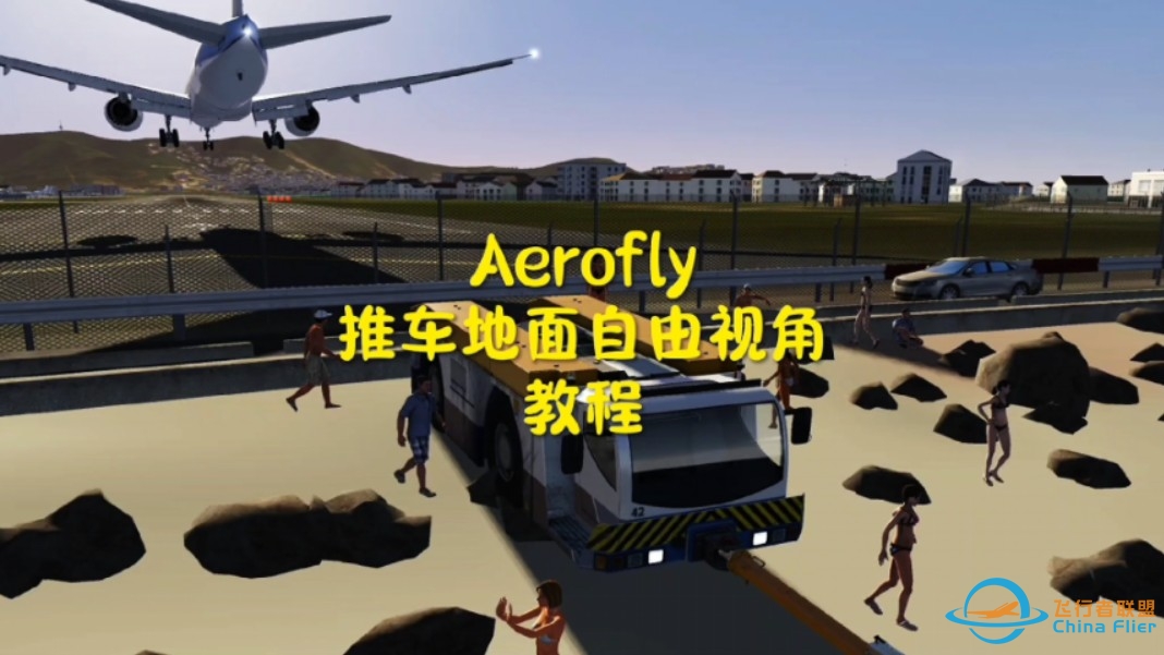 Aerofly地勤推车地面自由视角教程(全网首发)-2298 
