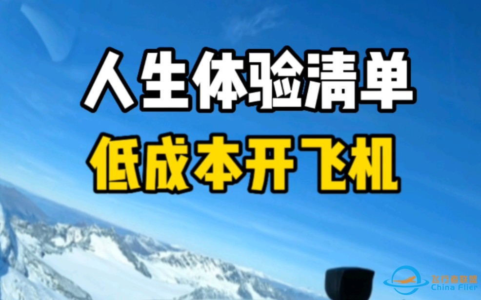 你也可以去开飞机！手把手分享普通人开飞机体验全攻略，真的没有你想象的那么贵！-8432 