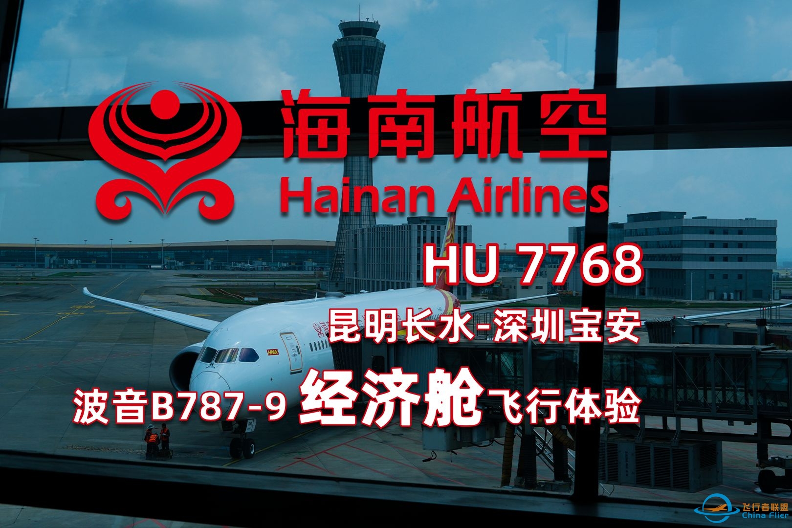 【飞行体验】超4小时的晚点？但舒适度依旧不减｜海南航空 HU7768 昆明长水-深圳宝安 飞行记录｜中文字幕-3893 
