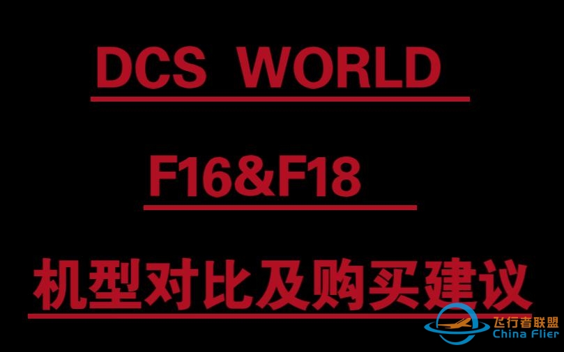 DCS  F16&amp;amp;F18  机型对比及购买建议-5682 