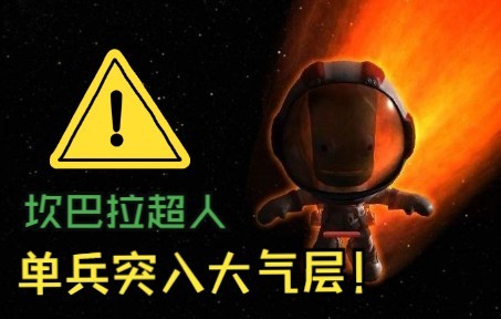 “我们的宇航员正在突破大气层！”-5416 