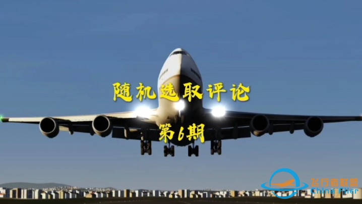 Aerofly随机选取评论第6期，部分评论我可能没放出来，但是我看到了，并且做在视频里了-7986 