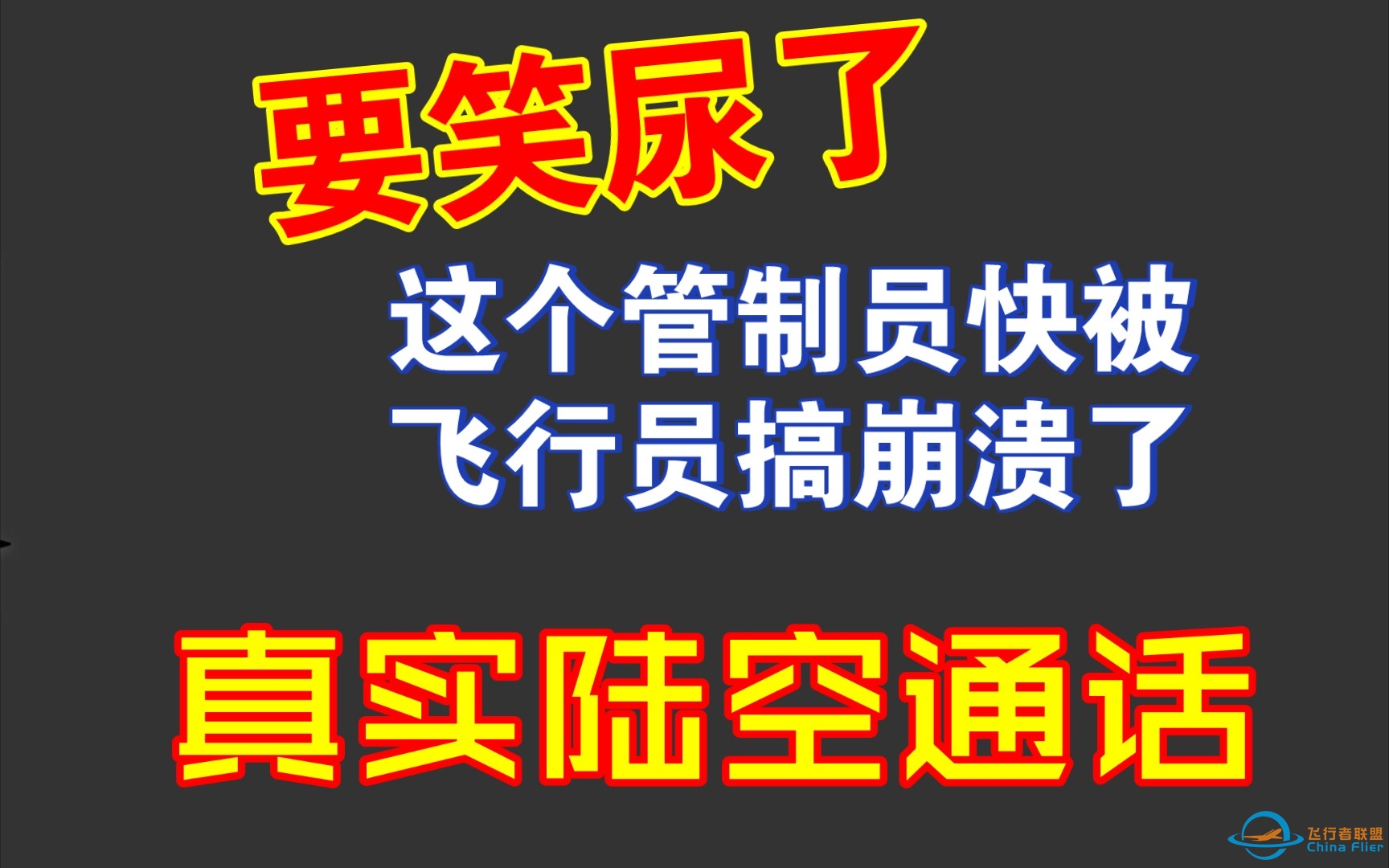 （笑尿了）真实陆空通话，飞行员和管制员都快搞崩溃了，声音都颤抖了-5582 