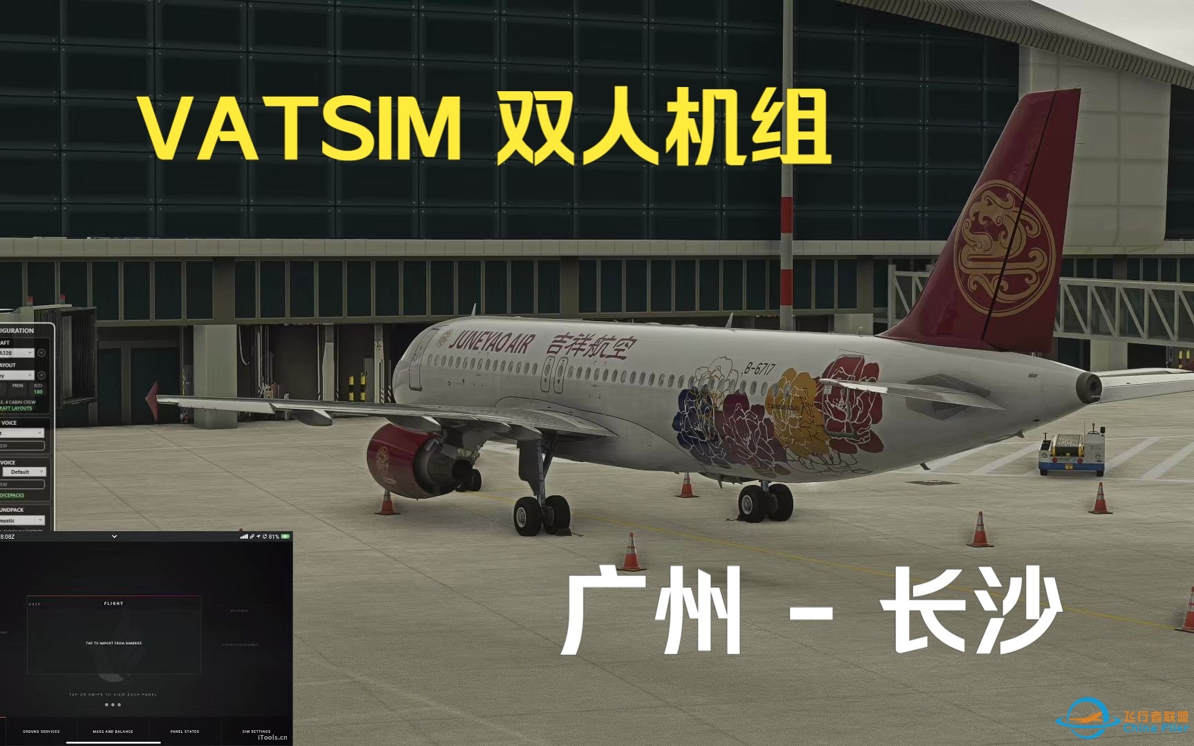 【微软模拟飞行】VATSIM 双人机组联飞：广州 - 长沙 直播回放-7931 