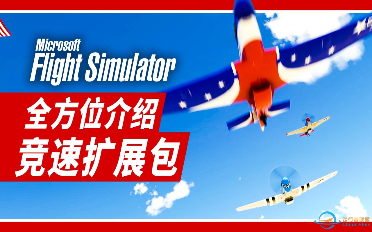 价格、飞机、游戏模式……前瞻：里诺竞赛扩展包 - 微软飞行模拟2020-5136 