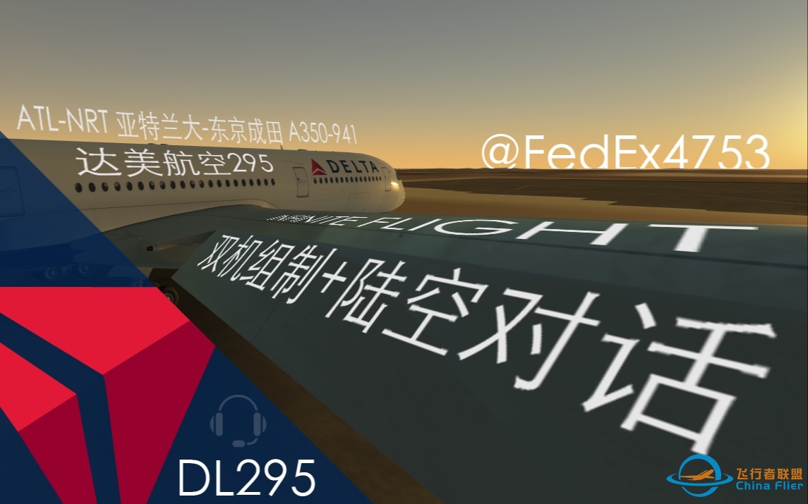 INFINITE FLIGHT航线飞行ATL-NRT DL295 全英文陆空对话（有字幕）+双机组制-6141 