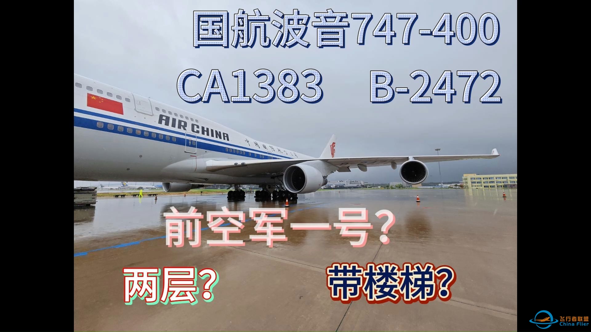 【Vlog】中国国航波音747-400飞行体验 | B-2472 | PEK-SZX | CA1383-5751 