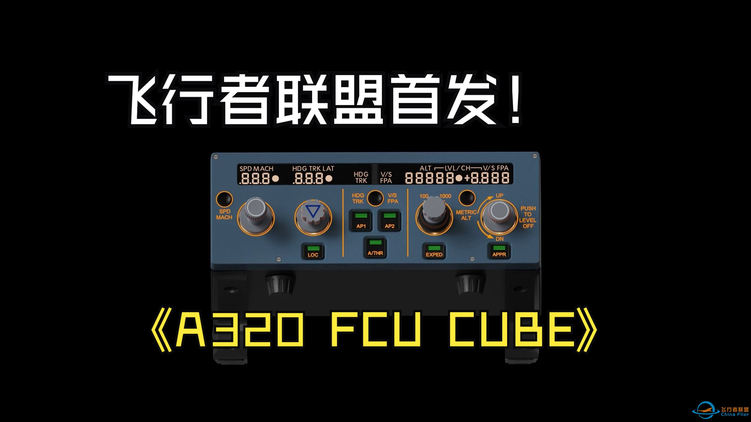 飞行者联盟将于10月中旬面向全网飞友首发A320 FCU CUBE-2593 