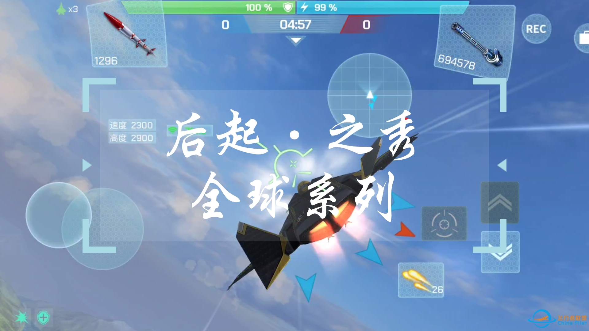 【现代空战3d】后起之秀全球系列-四级贸易守城战-4184 