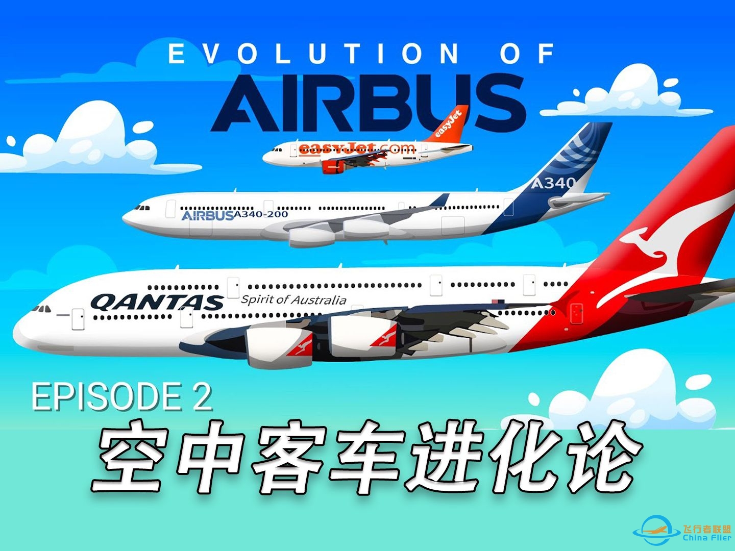 [字幕]空中客车进化论Part.2：从最小到最大，从A318到A380，从空客宝宝到史上最大客机！-6955 