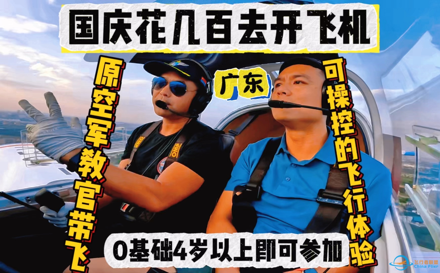 【国庆去开飞机】广东居然有可以自己上手操控的飞行体验-7817 