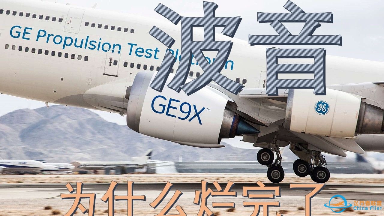 波音为什么烂完了-从777X发动机说起-2720 