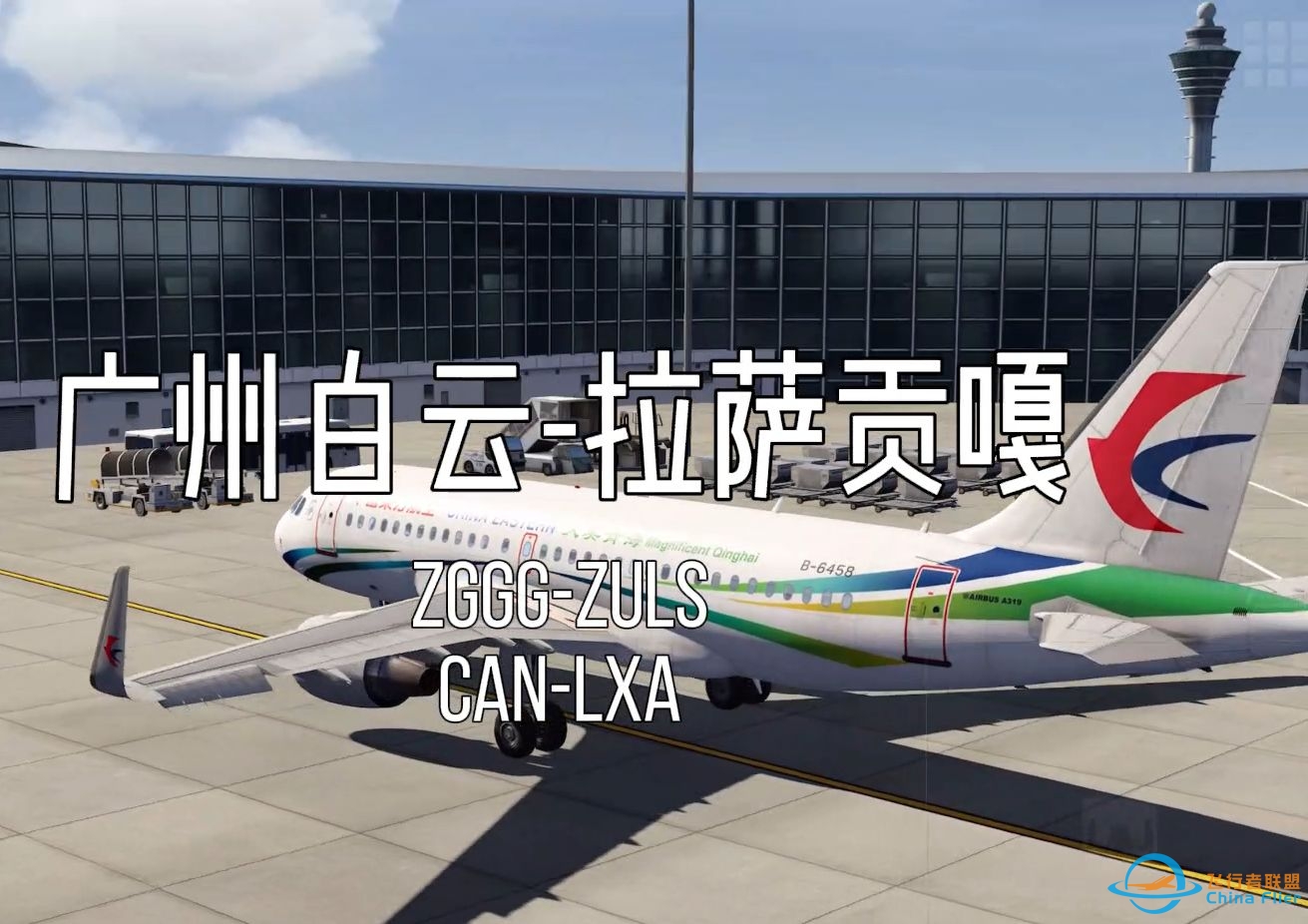 【Aerofly FS】广州-拉萨“连飞”飞行记录-5352 
