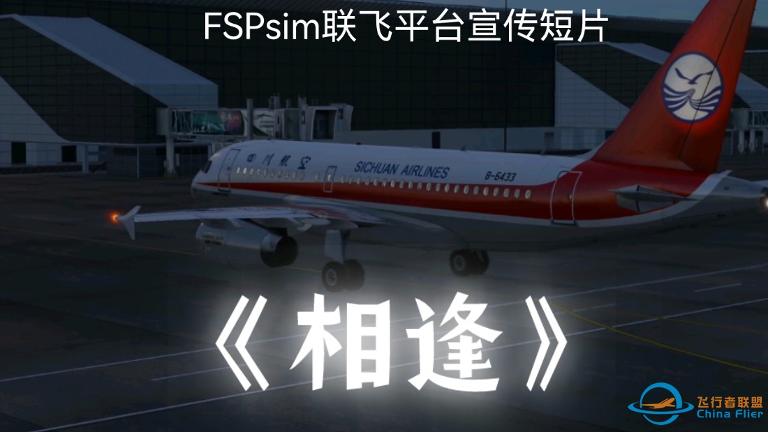 【FSPsim联飞平台】飞行模拟联飞平台宣传短片《相逢》-2583 