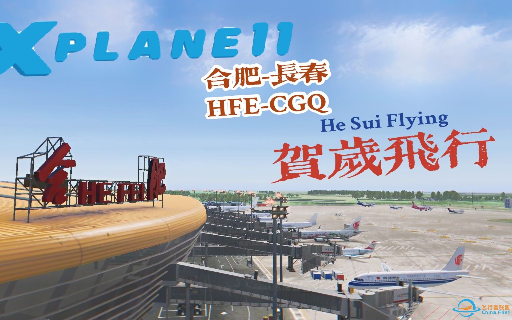【X-PLANE11】牛年大吉！合肥-长春双人机组贺岁飞行作！-7401 