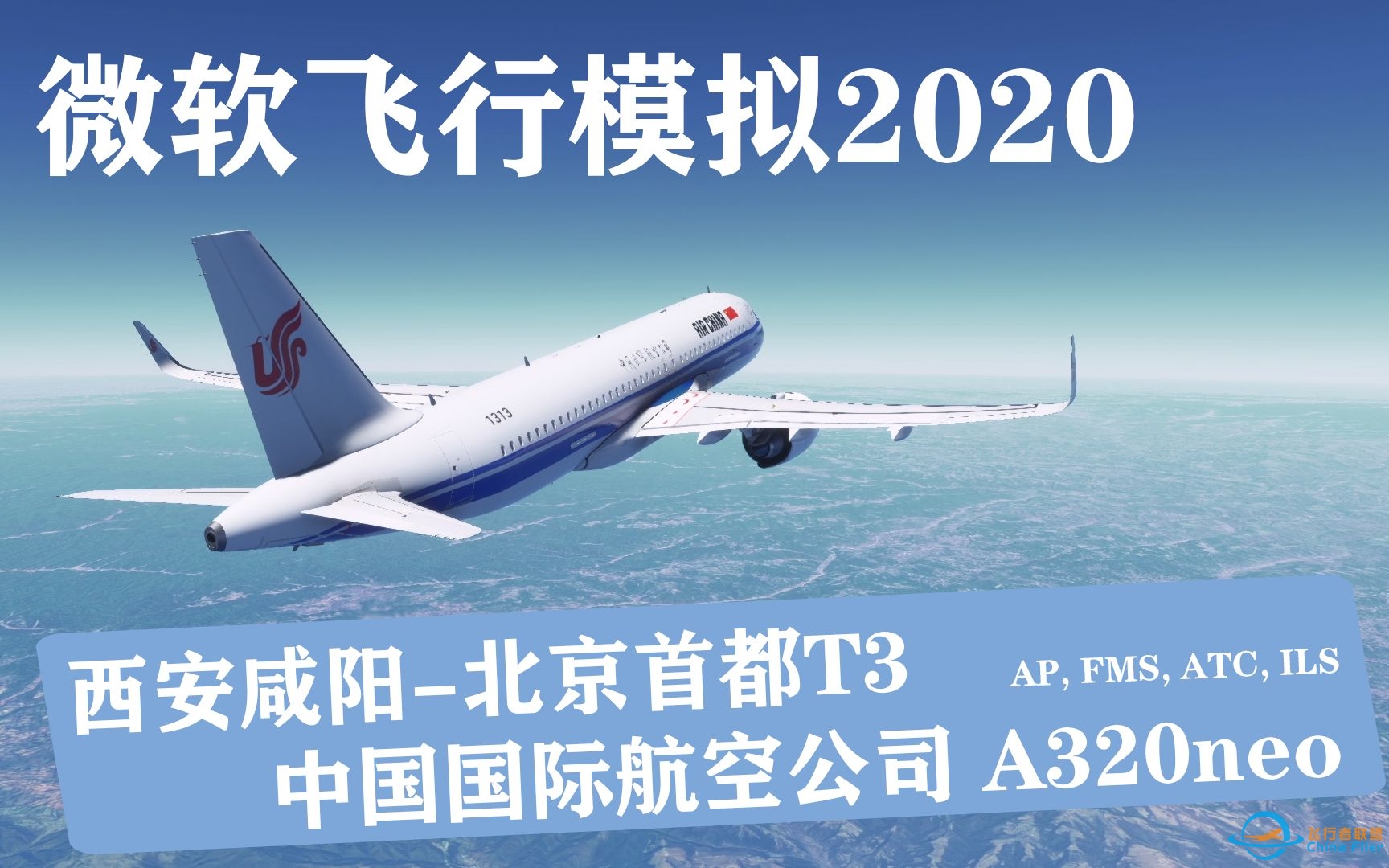【微软飞行模拟2020】 小白中文讲解A320neo的自动驾驶，FMS以及ATC的配置操作！！！西安咸阳-北京首都T3—A320neo—自动驾驶，ILS，ATC-568 