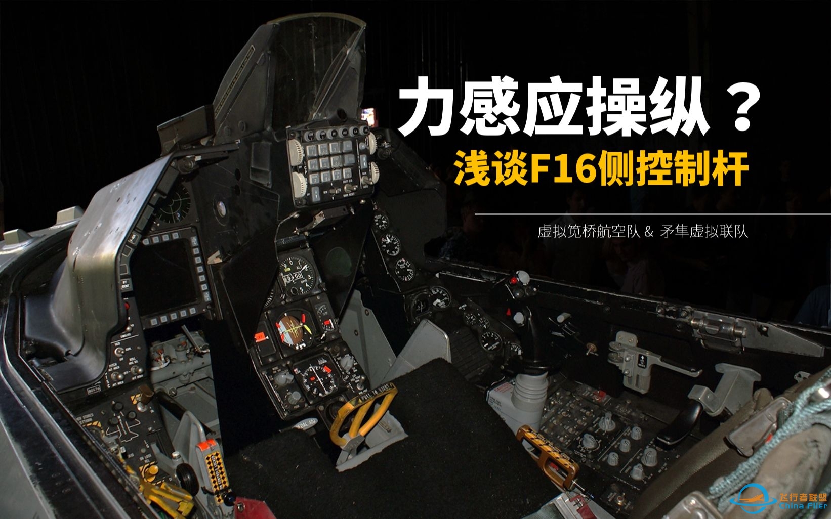 【虚拟笕桥 X 矛隼联队】什么是力感应操控？谈谈F-16的特殊操纵杆-4663 