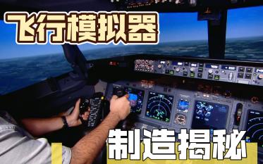 飞行模拟器的制造过程，和真正的飞机驾驶几乎一样-6210 