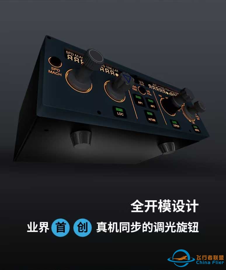 飞行者联盟 A320 FCU CUBE 全网首发！-8203 
