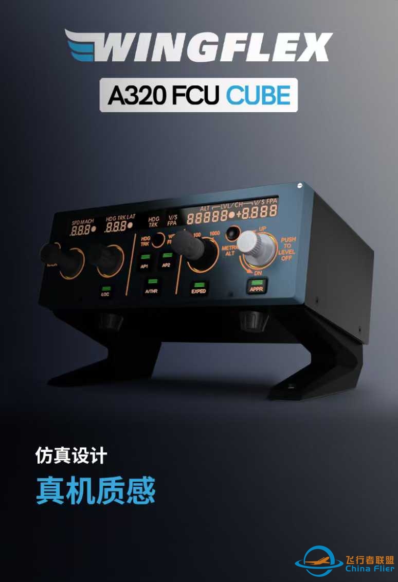 飞行者联盟 A320 FCU CUBE 全网首发！-3682 