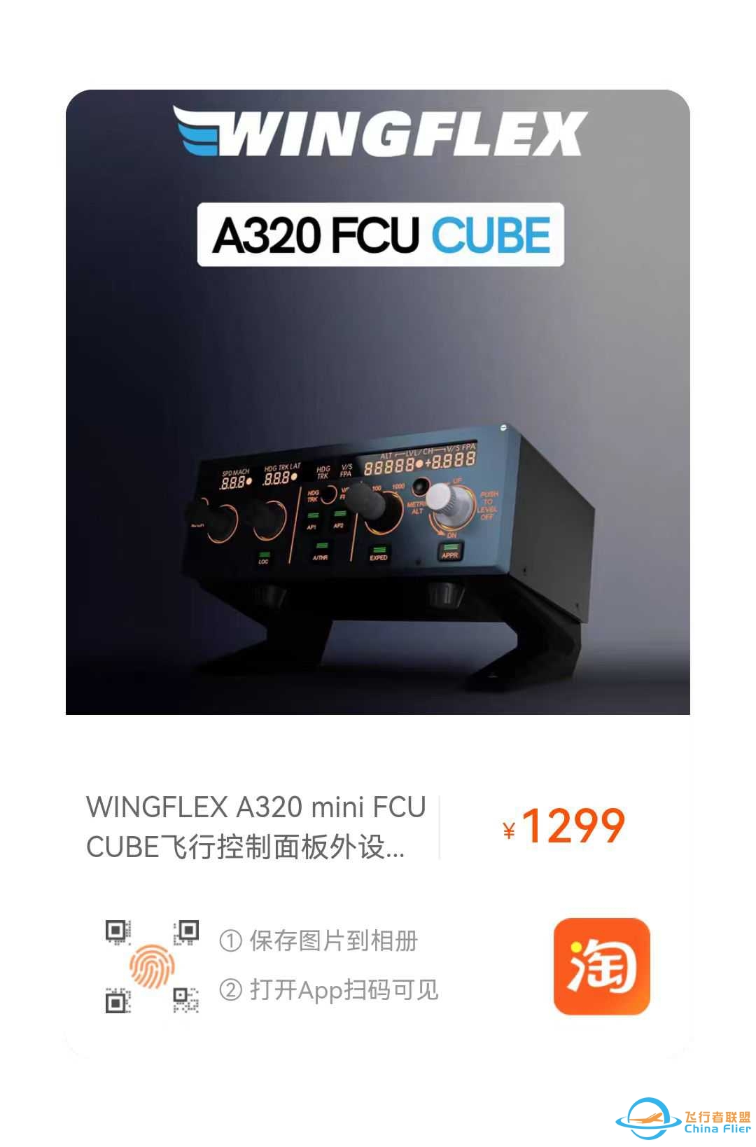 飞行者联盟 A320 FCU CUBE 全网首发！-1787 