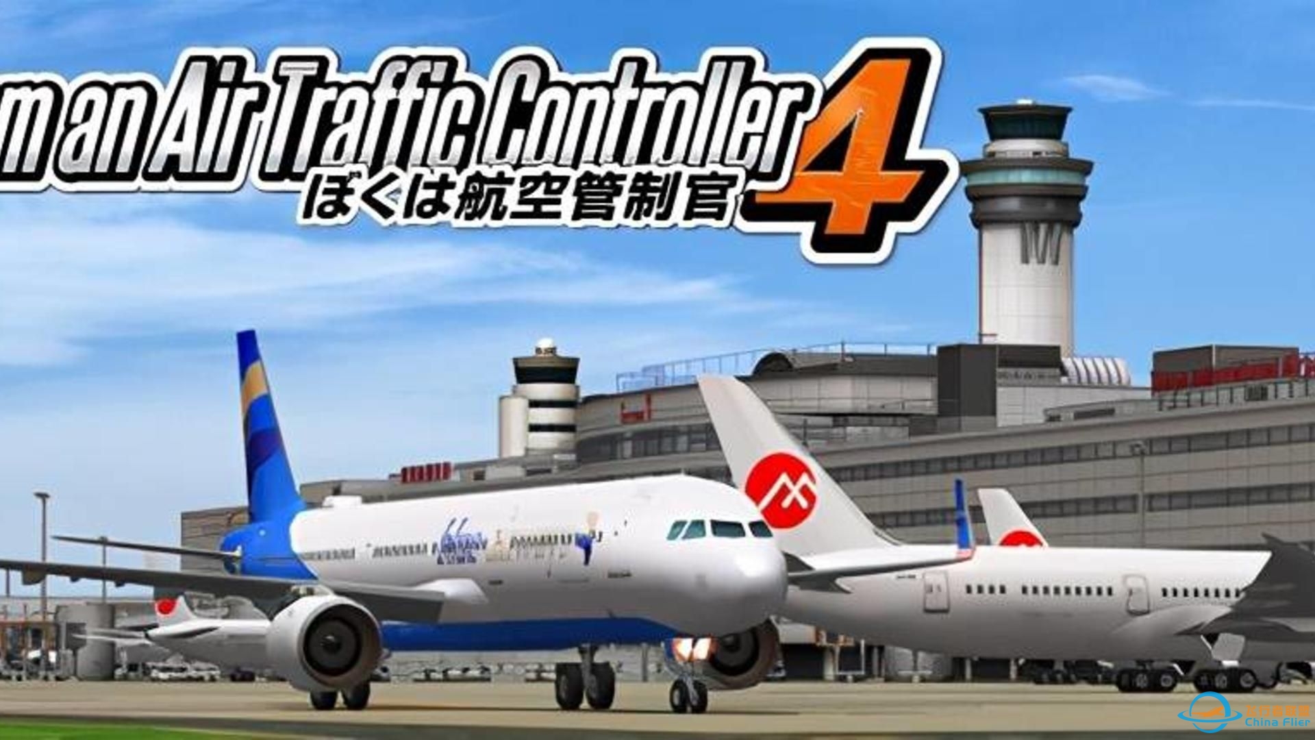 《我是航空管制官4》-1231 