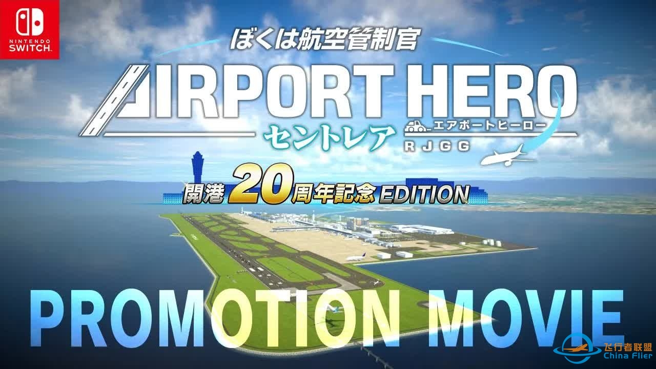 「我是航空管制官：机场英雄 中部 开港20周年纪念版」 宣传PV 12月12日发售-4389 