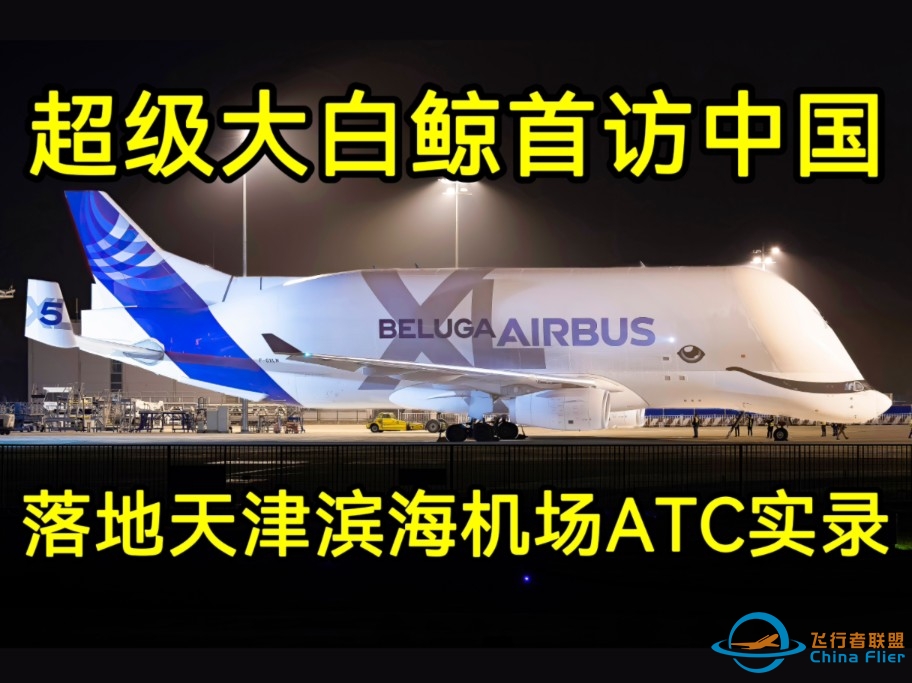 【ATC追踪】空客超级大白鲸首访中国 | 天津管制语速超佛系 | 附降落视频-6424 