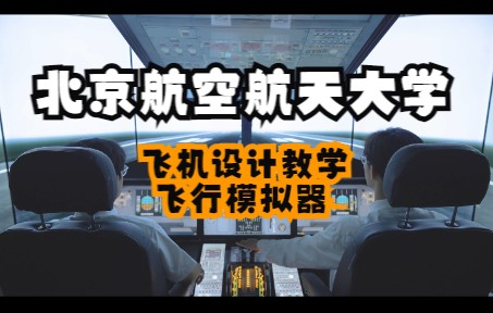 飞机设计教学用飞行模拟器宣传视频-3176 