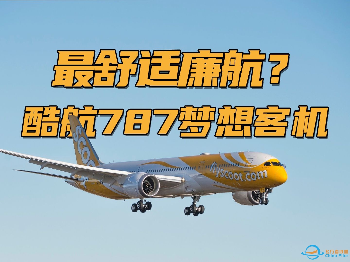 坐过最舒服的廉航! 酷航波音787-8飞行体验 青岛→新加坡【vlog】-5721 