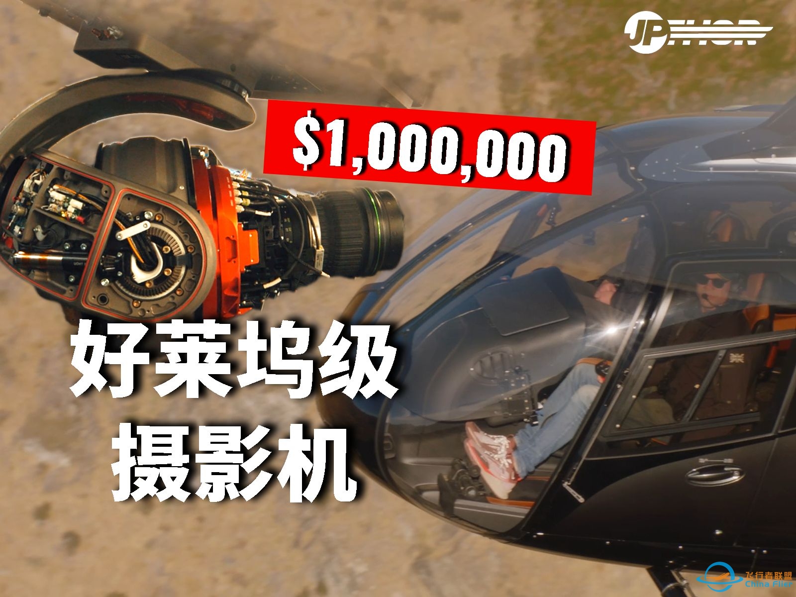 用百万美元镜头记录直升机飞行是什么体验！-8637 