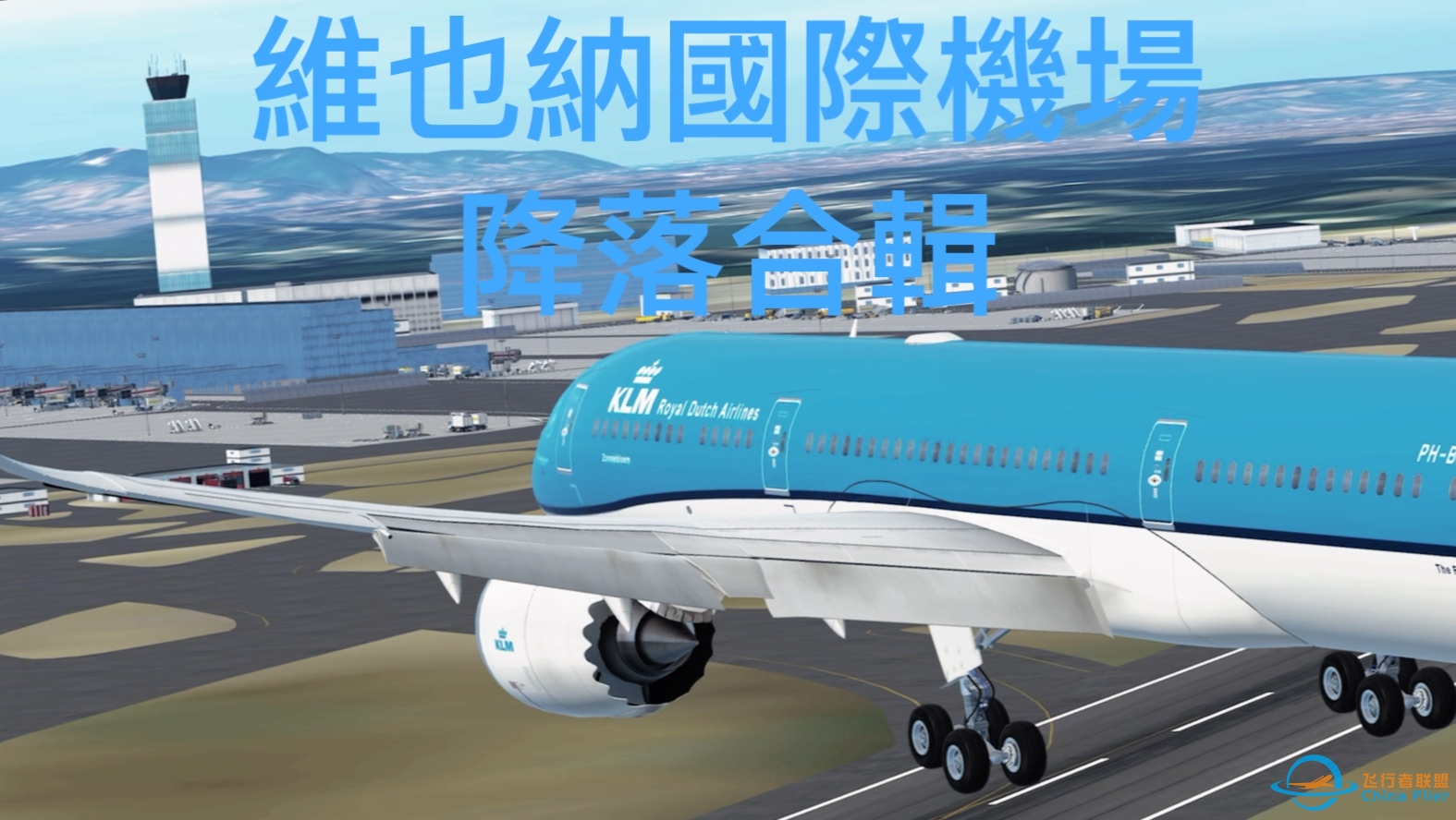 【infinite flight】维也纳国际机场落地合集-6315 