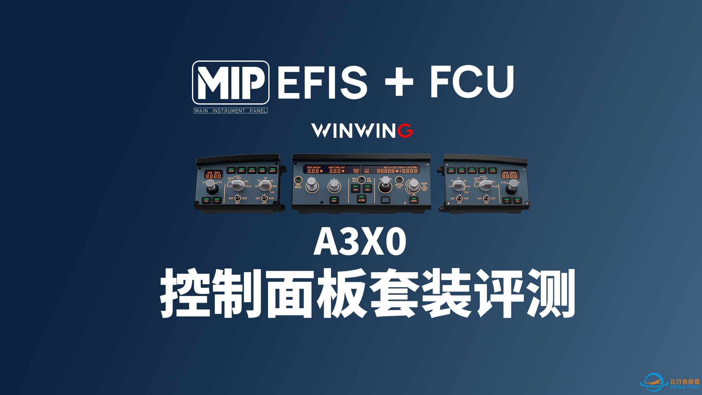 翼胜MIP 320面板 EFIS+FCU评测-4845 