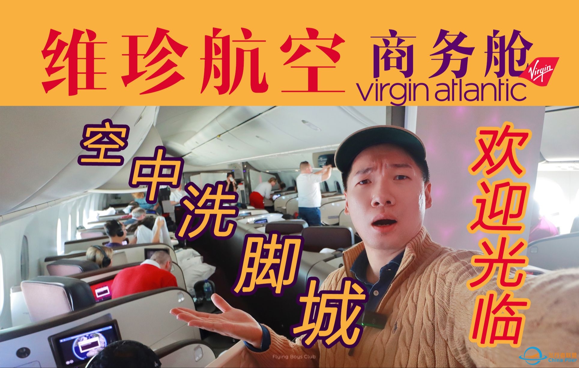欢迎光临“空中洗脚城”！英国最抽象的航司怎么整活？维珍大西洋787商务舱全体验 伦敦-上海【FBC航班体验】-4025 