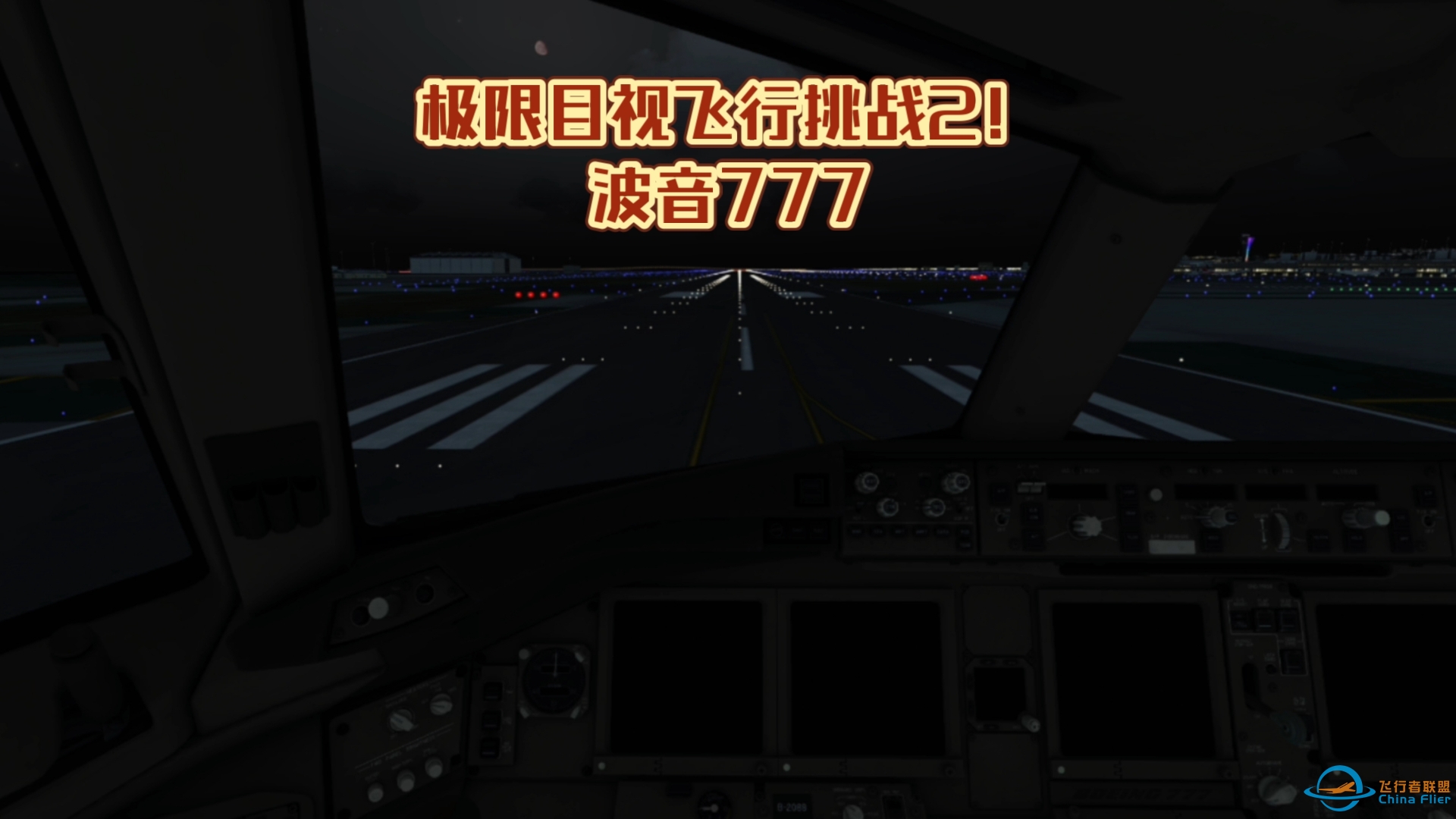 Aerofly FS：极限目视飞行挑战2-2203 