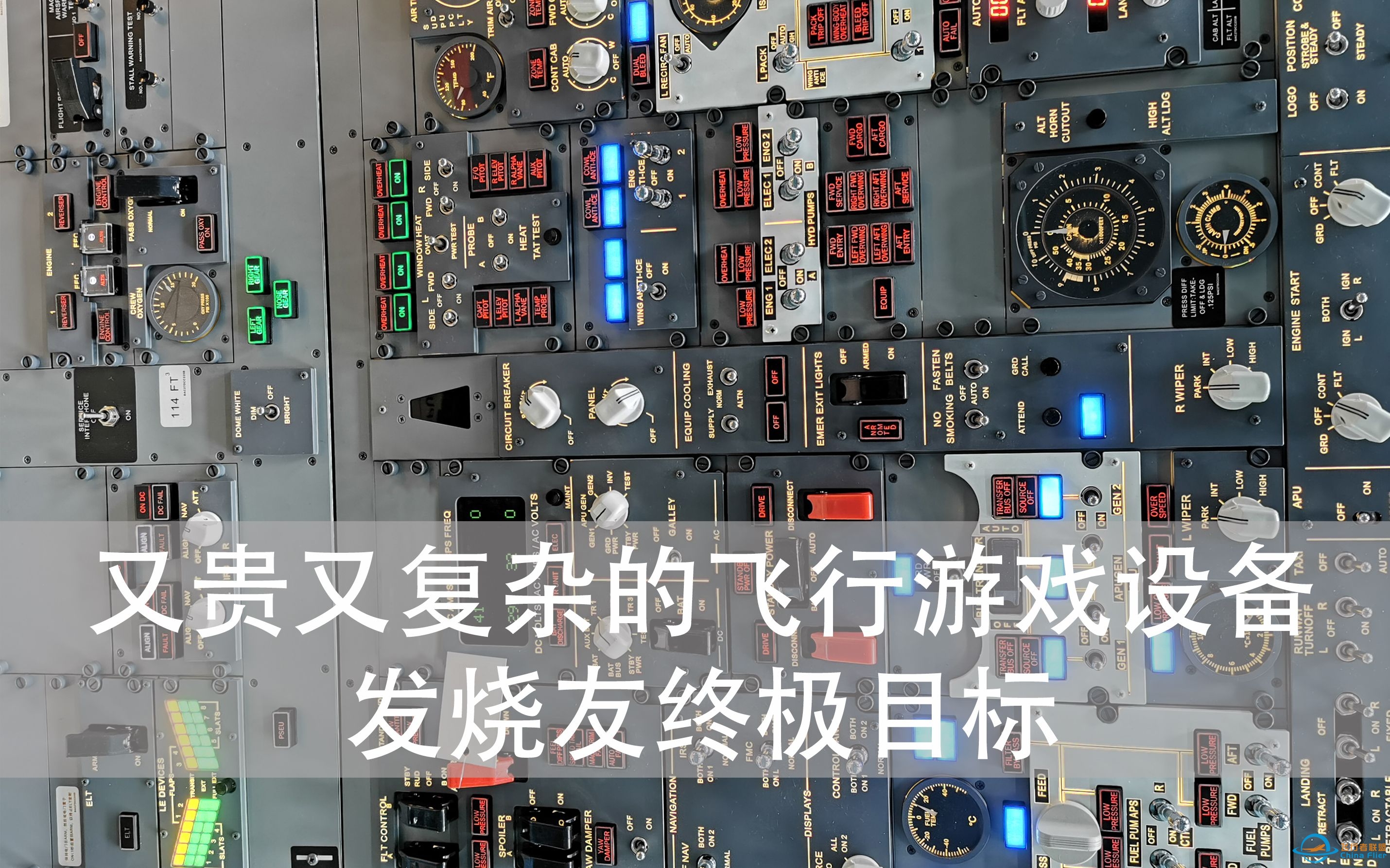 国外卖3000多欧元的游戏设备，你会不会买？顺便介绍一下我们自己做的737顶板。-2031 