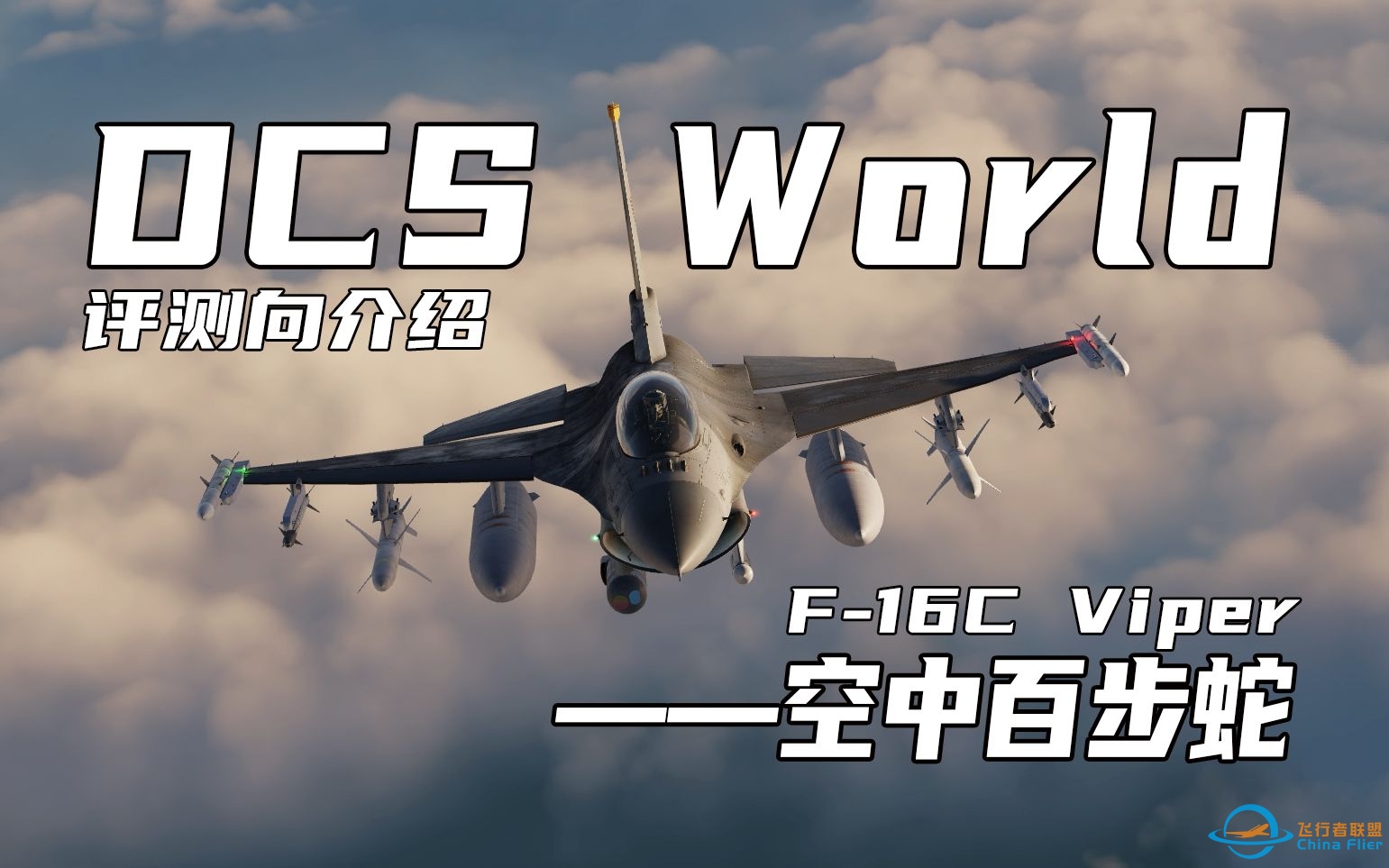 【评测向介绍】DCS World | F-16C——空中百步蛇-9337 