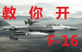 【最真实的F-16模拟】BMS 4.33教学——蓝盾吊舱+突发飞控故障-3776 