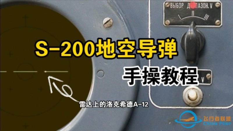 有手就会！教你手操S-200VE远程地空导弹系统对抗“双三”飞机【SAM Simulator】-6997 
