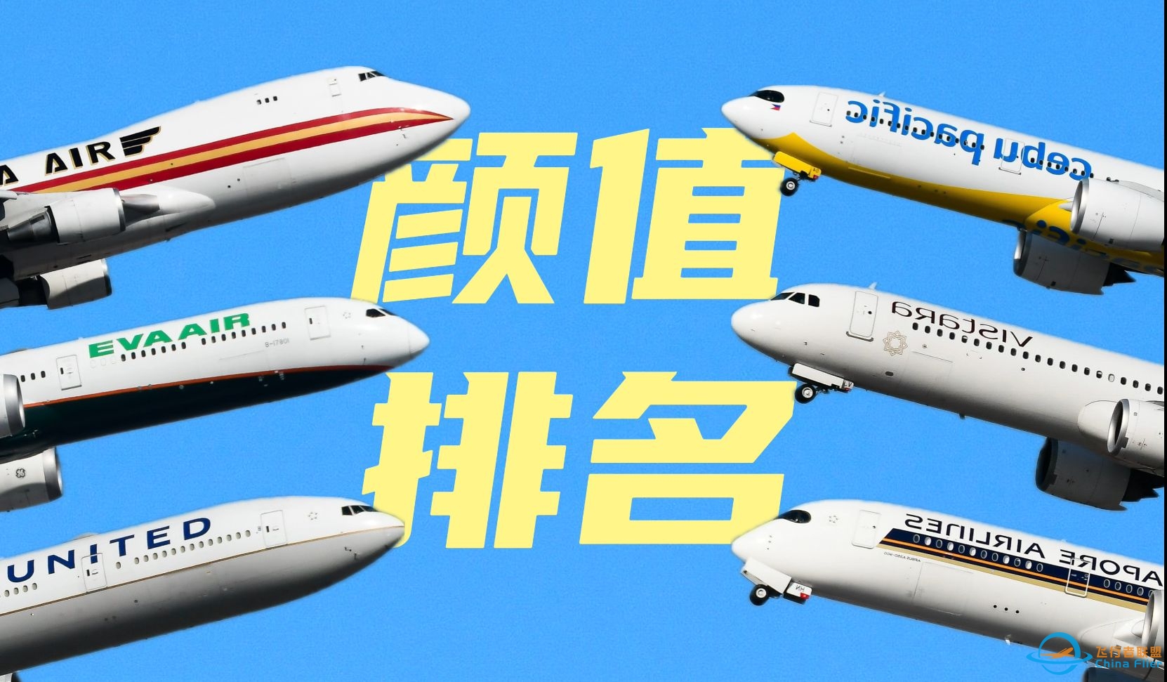 谁最酷？我给飞机颜值排了名！-7378 