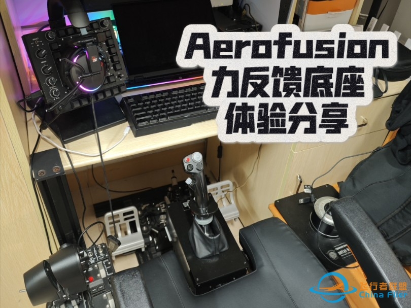 Aerofusion力反馈摇杆体验分享-7679 