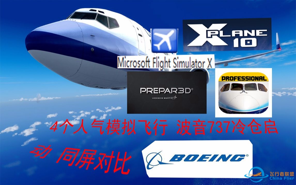 四个高人气飞行模拟 737冷仓启动 同屏对比-6695 